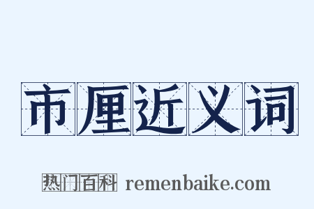 市厘近义词是什么意思的图片